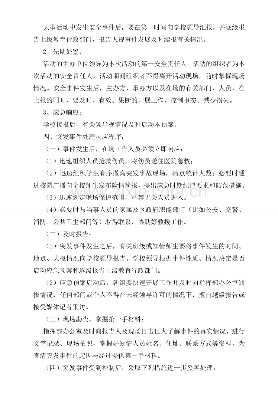 黄屋屯中学大型集体活动及教学活动安全应急预案.doc_第2页