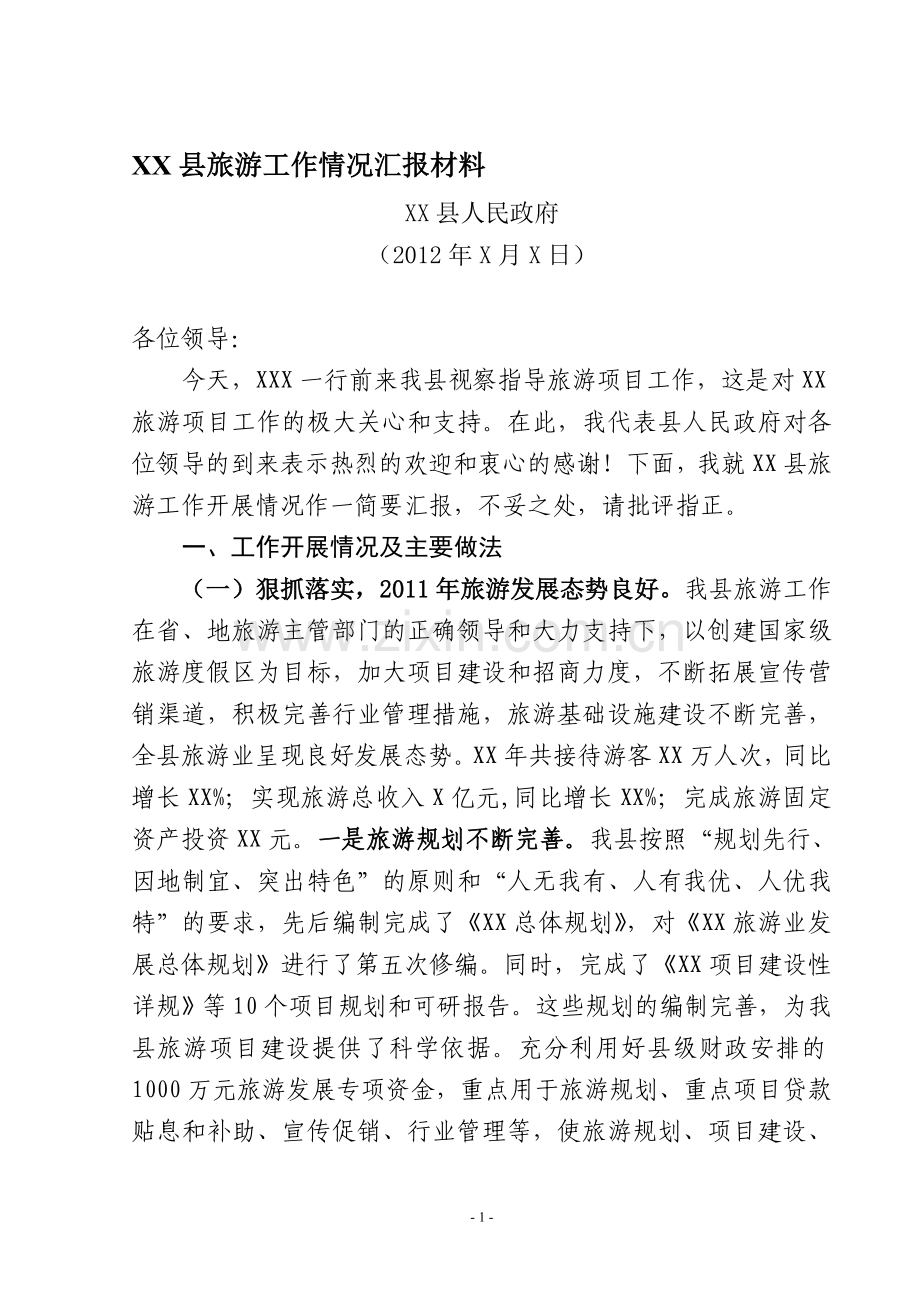 XX县旅游工作情况汇报材料.doc_第1页