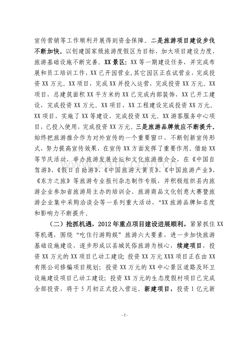 XX县旅游工作情况汇报材料.doc_第2页