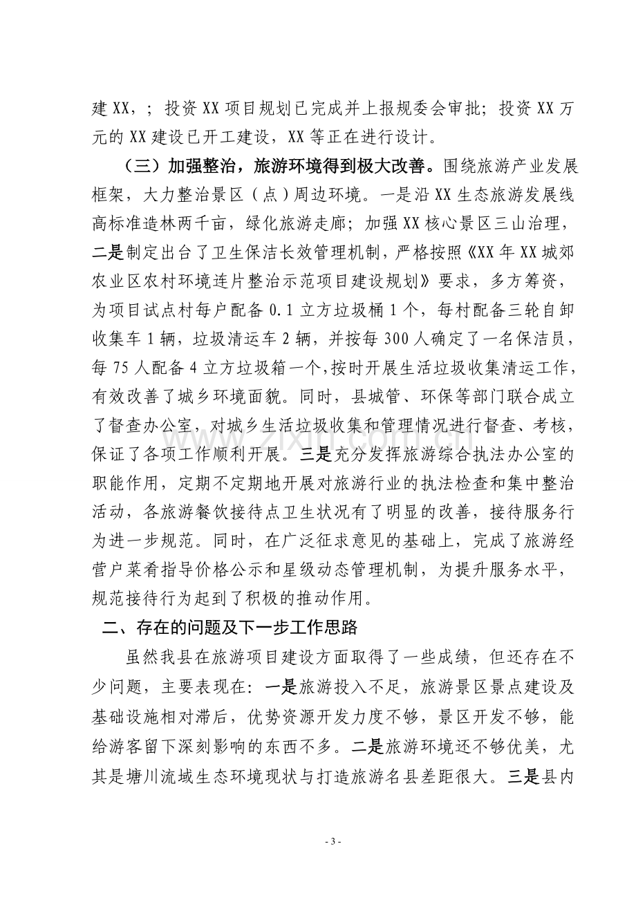 XX县旅游工作情况汇报材料.doc_第3页