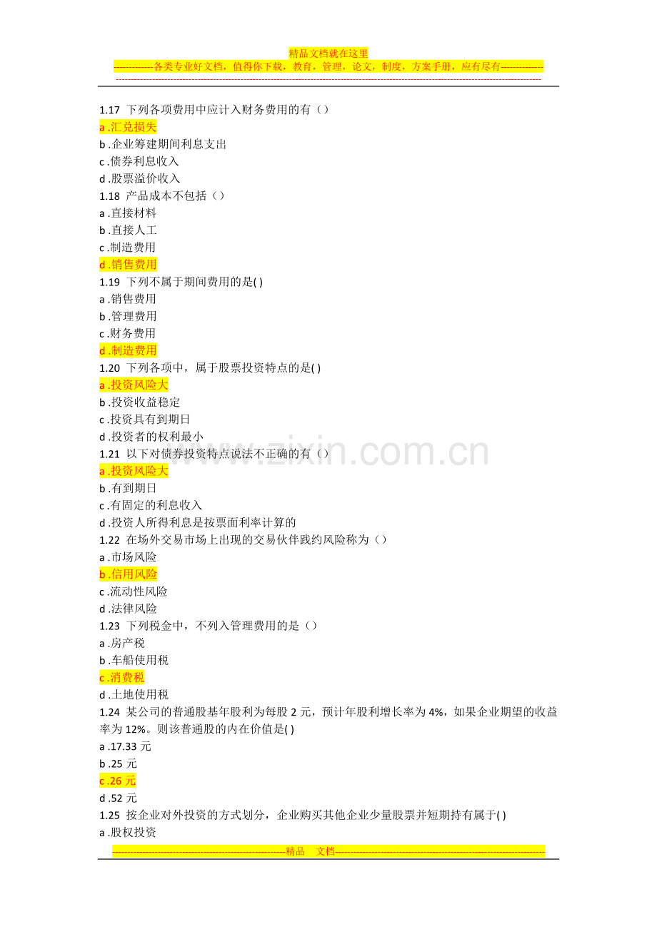 财务管理学阶段模拟3.docx_第3页