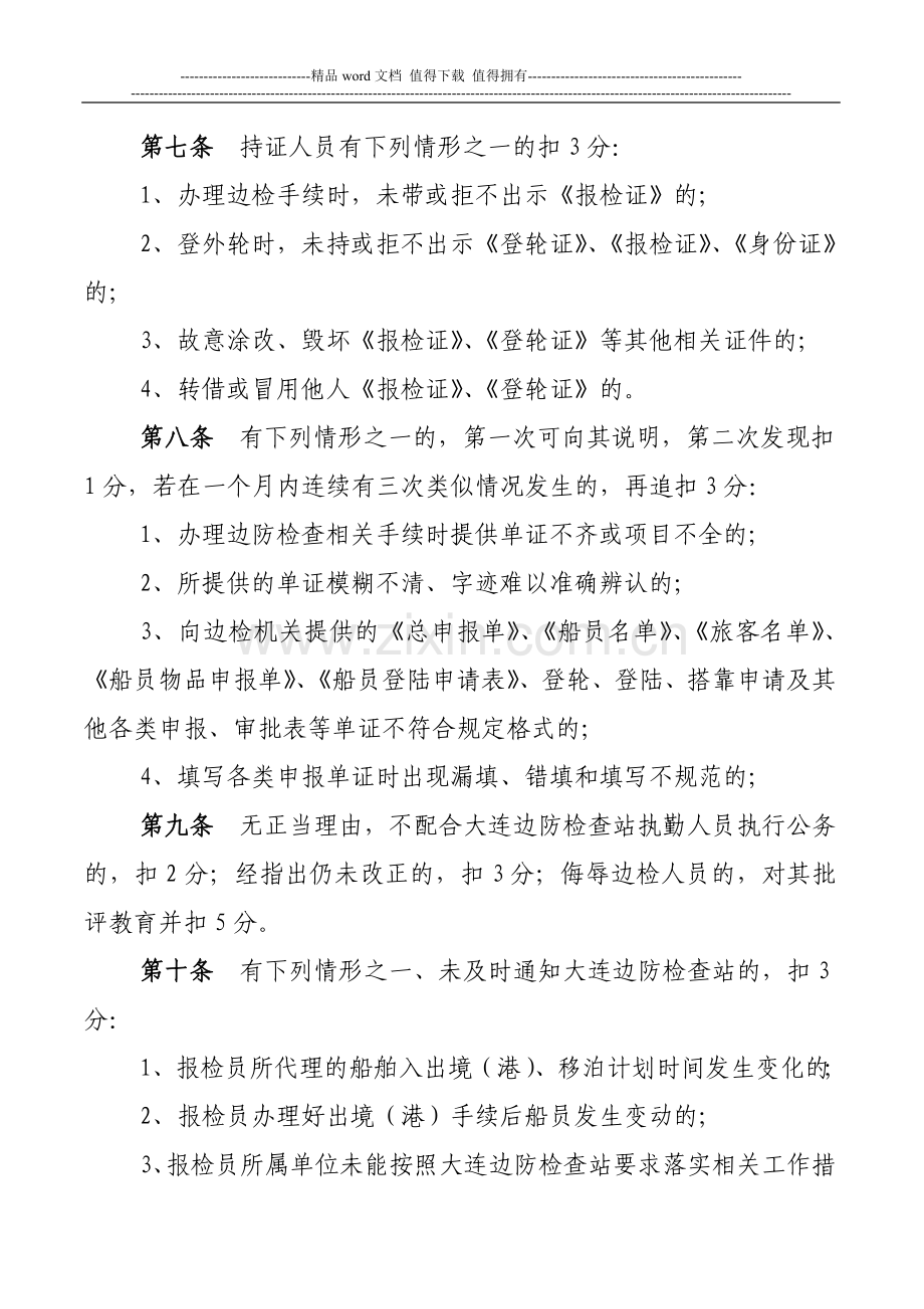 5大连边防检查站国际航行船舶报检员日常考核量分管理规定..doc_第2页