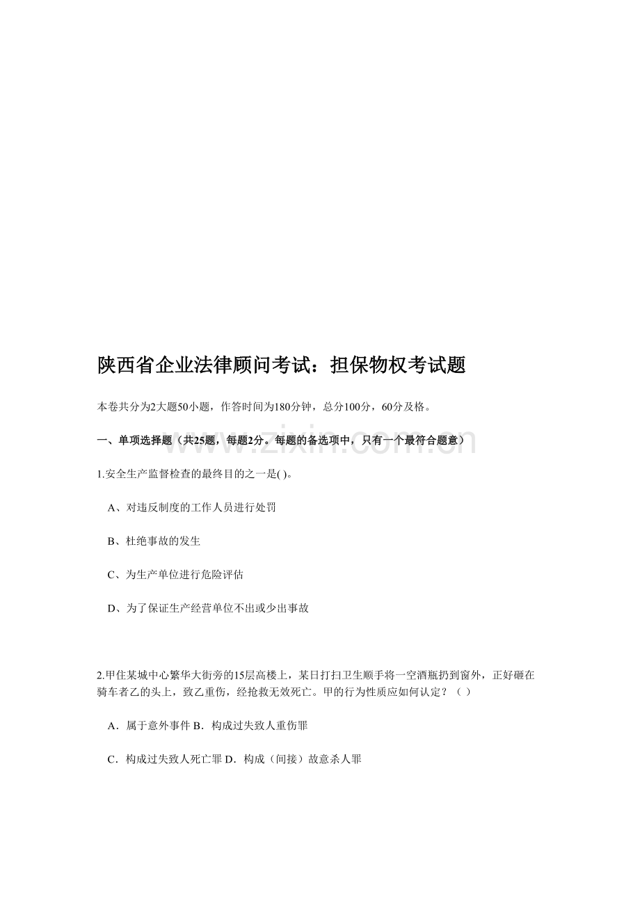 陕西省企业法律顾问考试：担保物权考试题.doc_第1页