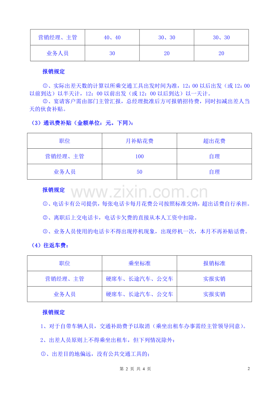 车旅费报销管理规定.doc_第2页