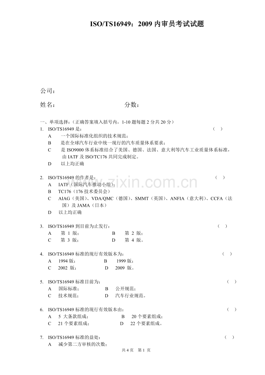 TS16949：2009内审员考试试题.doc_第1页