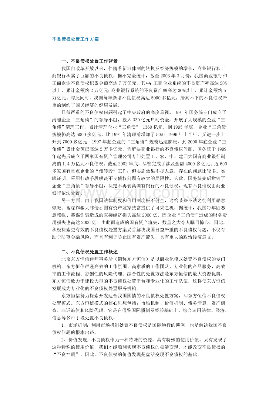 不良债权处置工作方案.doc_第1页