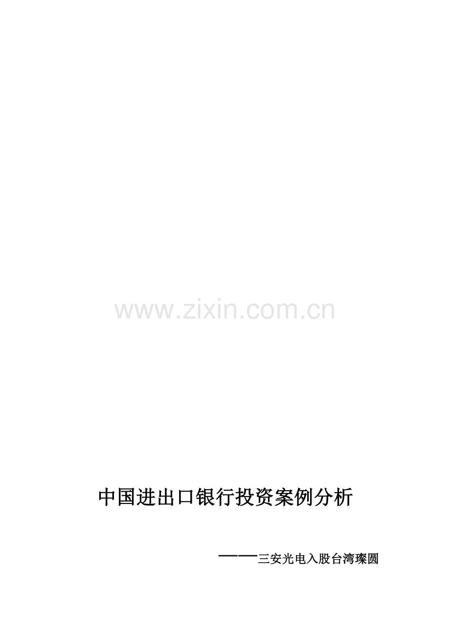 中国进出口银行投资案例分析.doc_第1页