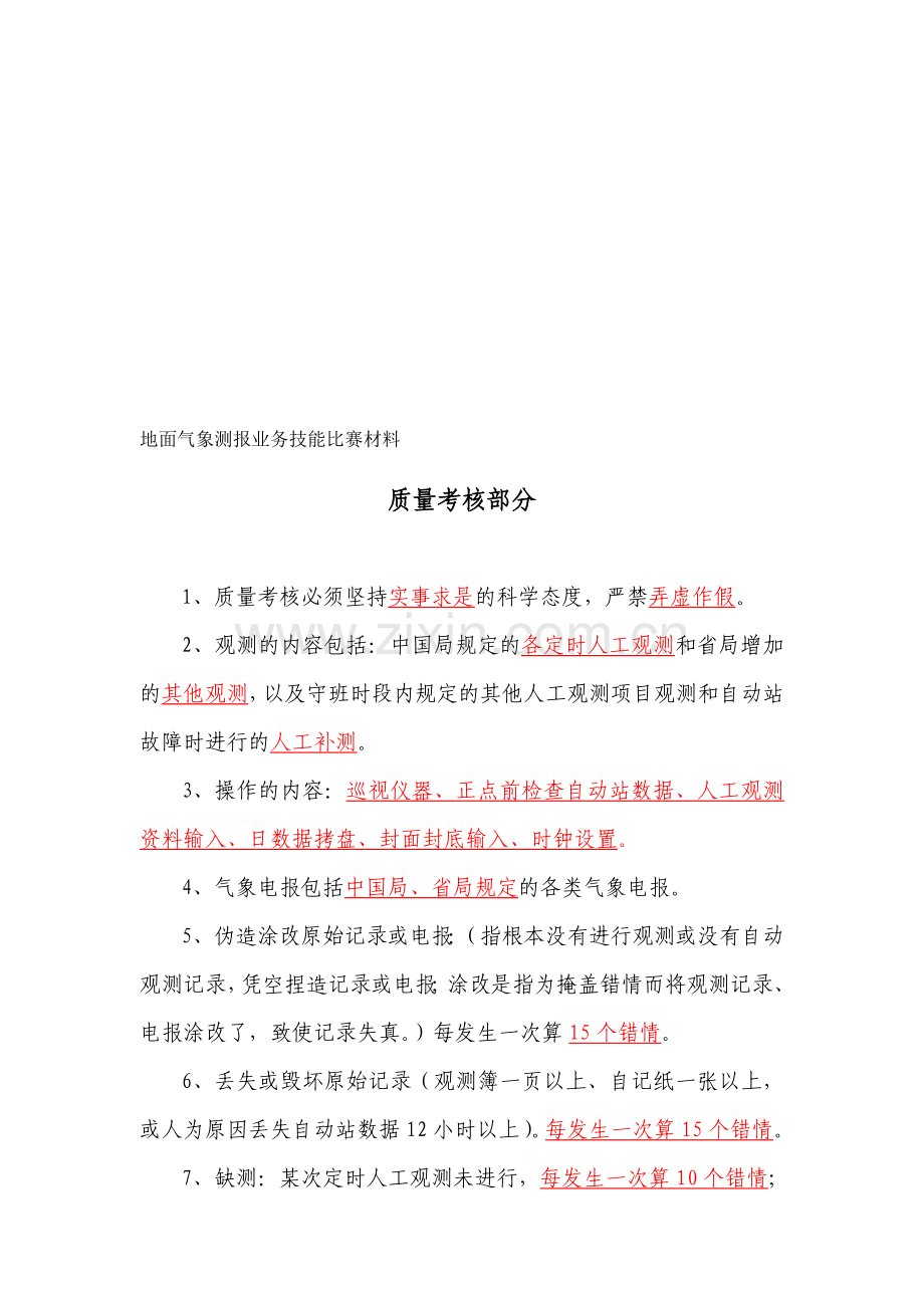 测报质量考核部分-比赛复习题(五)..doc_第1页