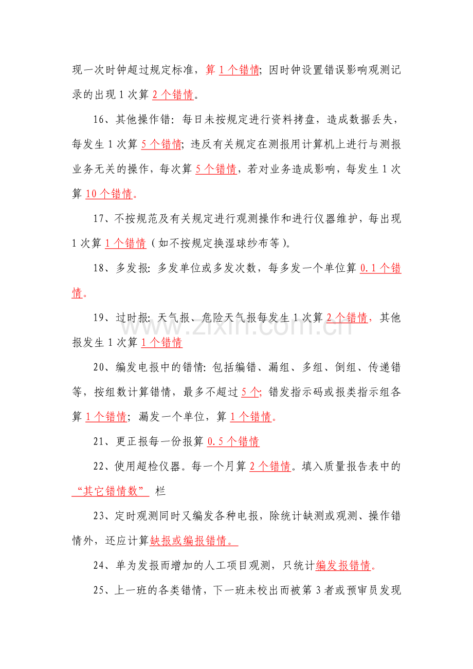 测报质量考核部分-比赛复习题(五)..doc_第3页