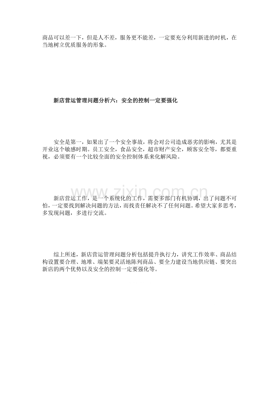 新店营运管理问题分析.doc_第3页