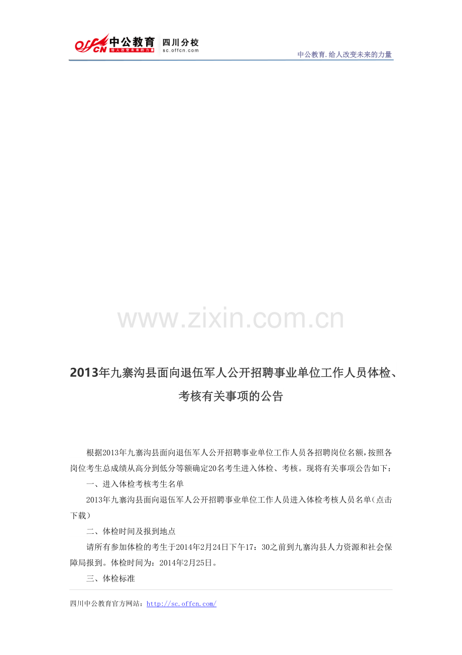 2013年九寨沟县面向退伍军人公开招聘事业单位工作人员体检、考核有关事项的公告..doc_第1页