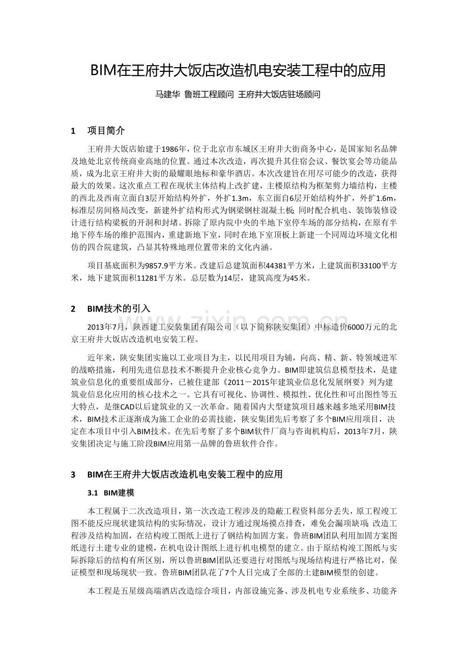 [王府井大饭店]BIM在王府井大饭店改造机电安装工程中的应用(定).doc_第1页