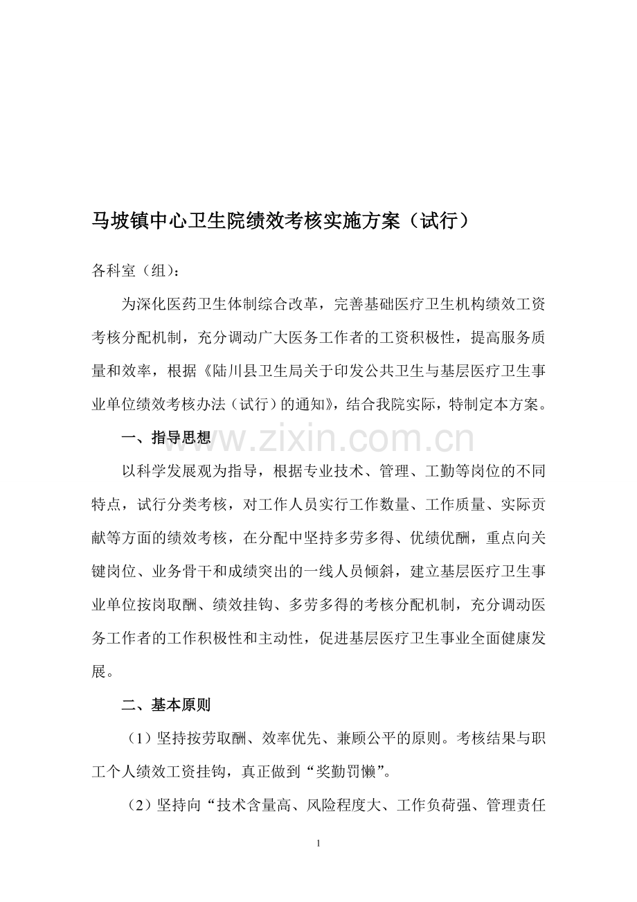 马坡镇中心卫生院工作人员绩效考核实施方案(试行).doc_第1页