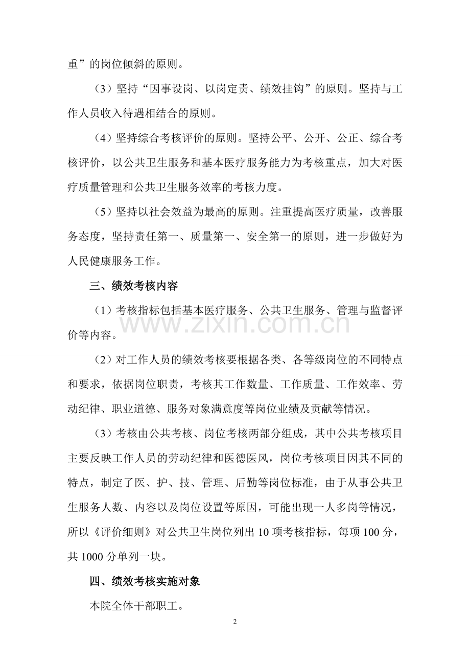 马坡镇中心卫生院工作人员绩效考核实施方案(试行).doc_第2页