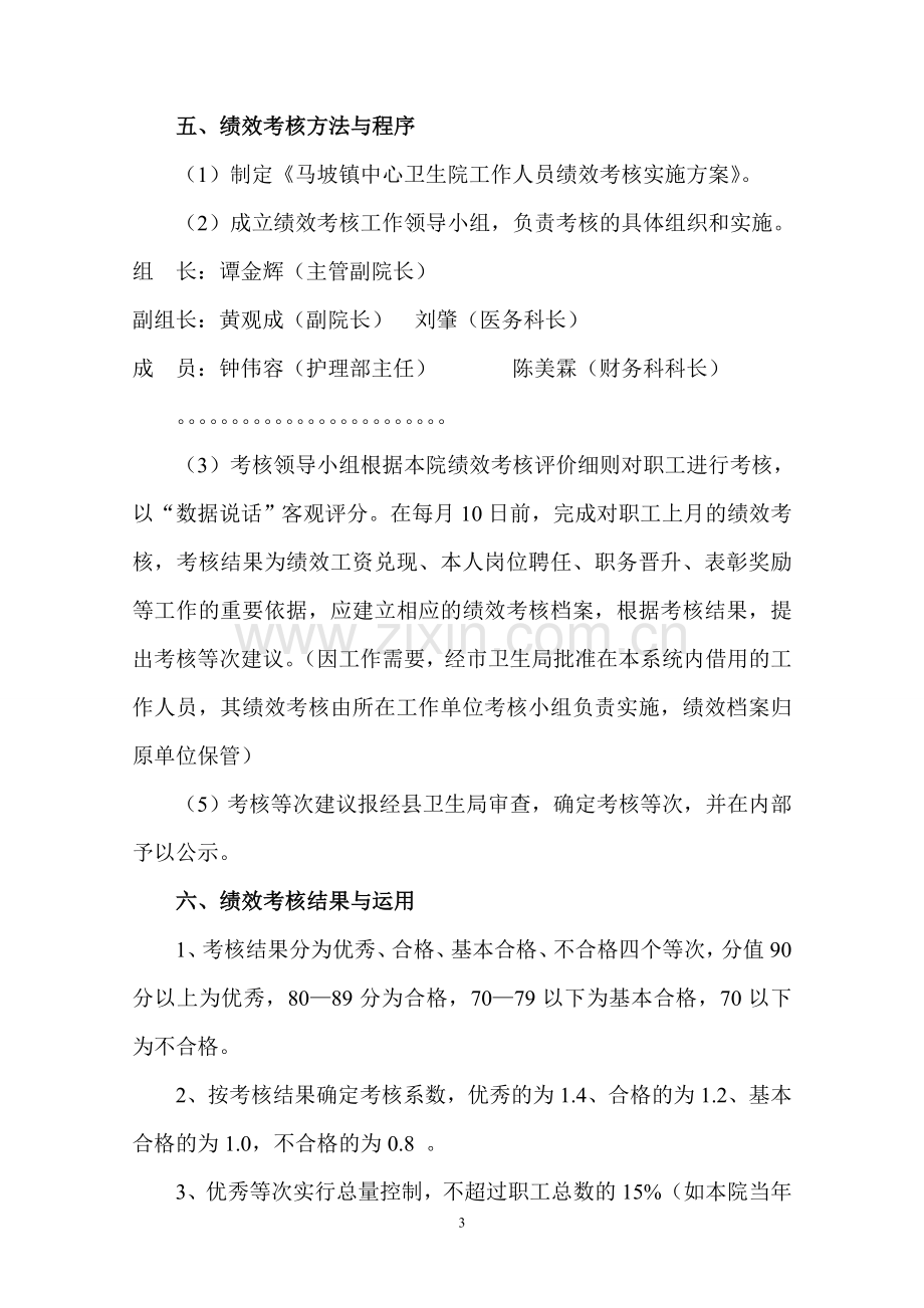 马坡镇中心卫生院工作人员绩效考核实施方案(试行).doc_第3页