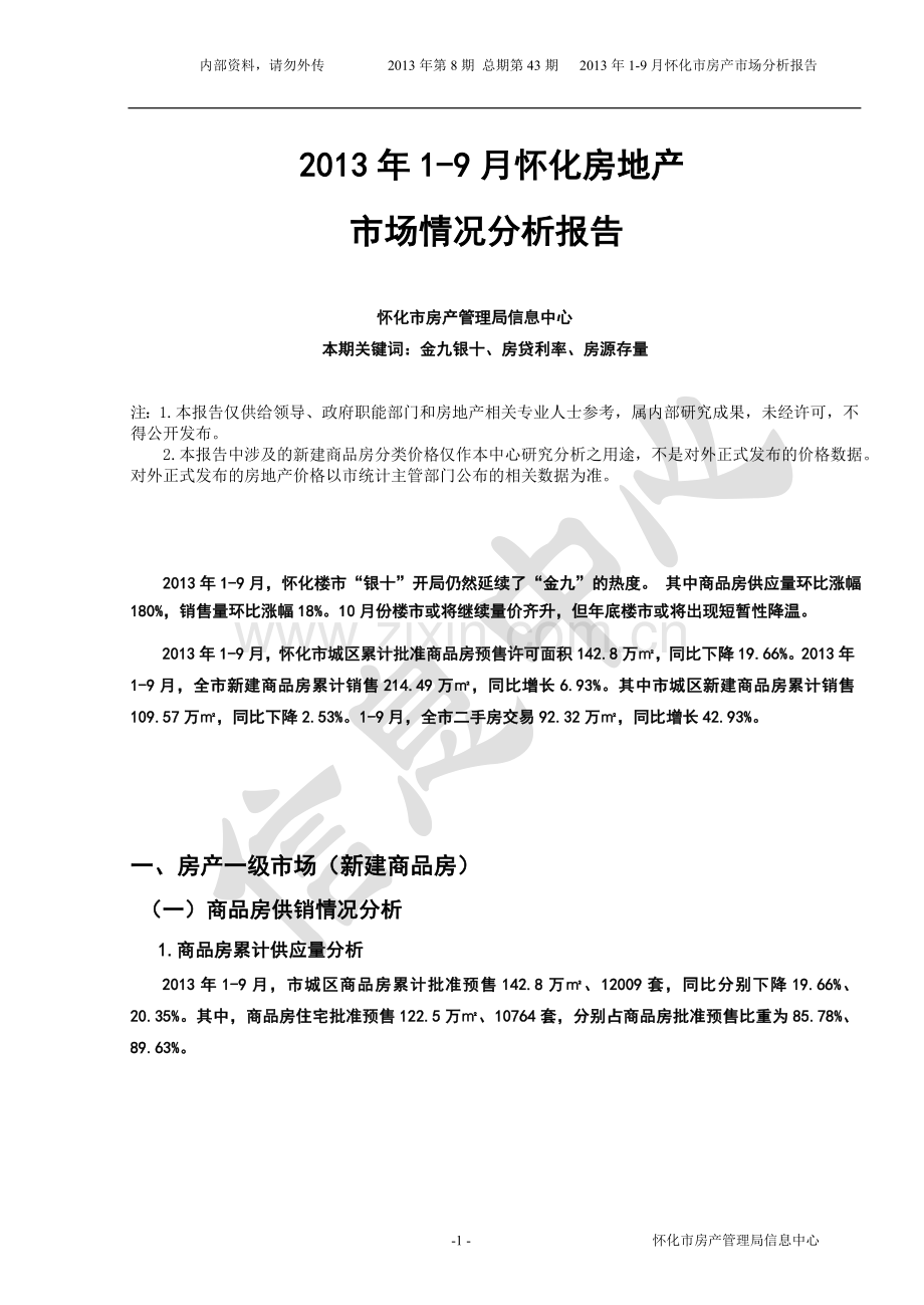 2013年1-9月湖南怀化房地产市场情况分析报告-9页-调查研究总结.doc_第1页