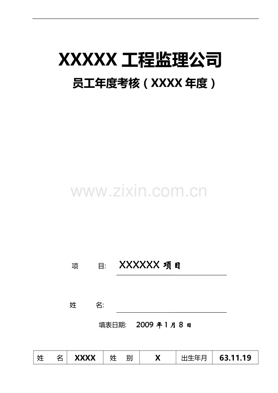 200X重庆华兴工程监理公司员工年度考核表X..doc_第1页