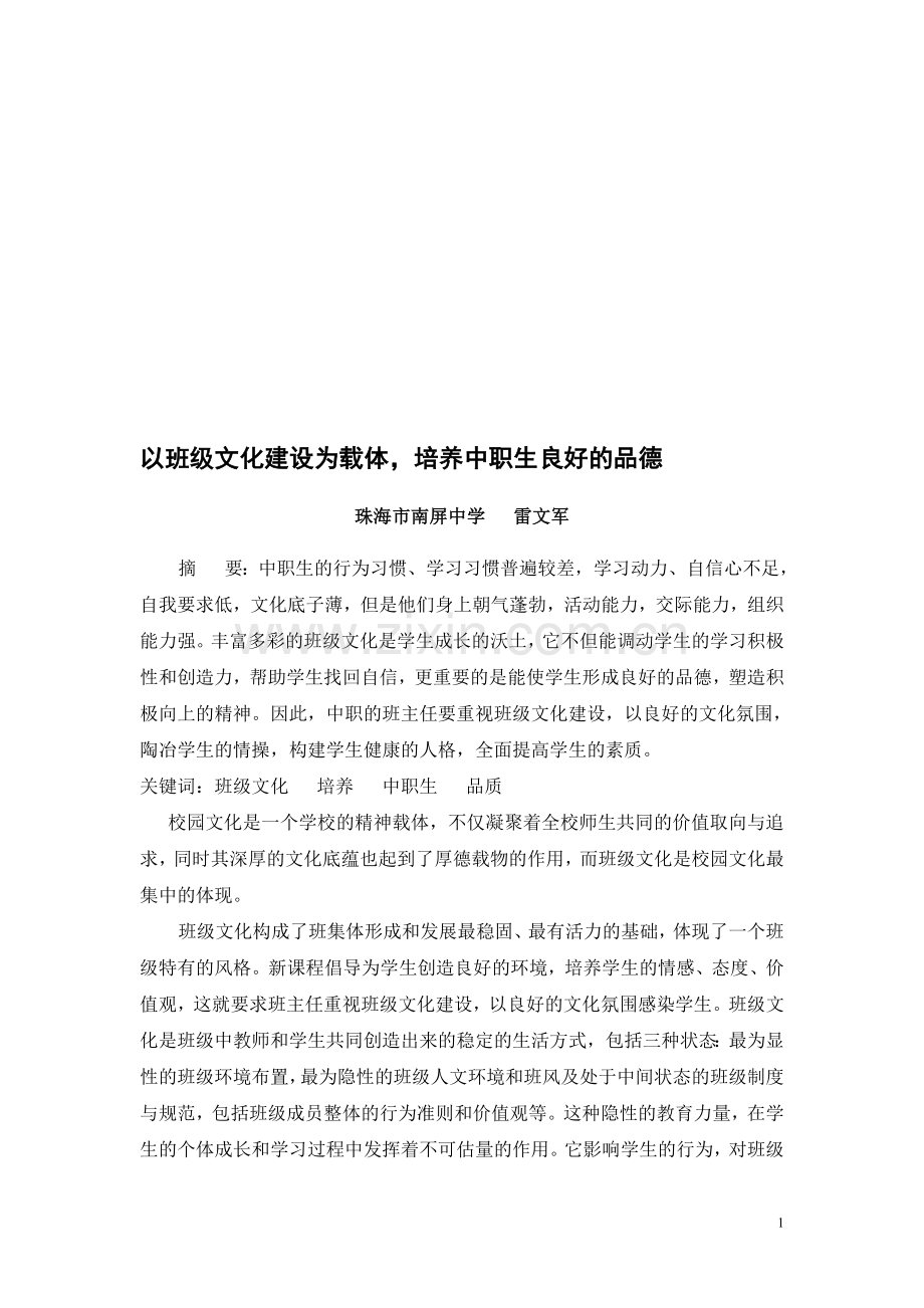 以班级文化建设为载体.doc_第1页