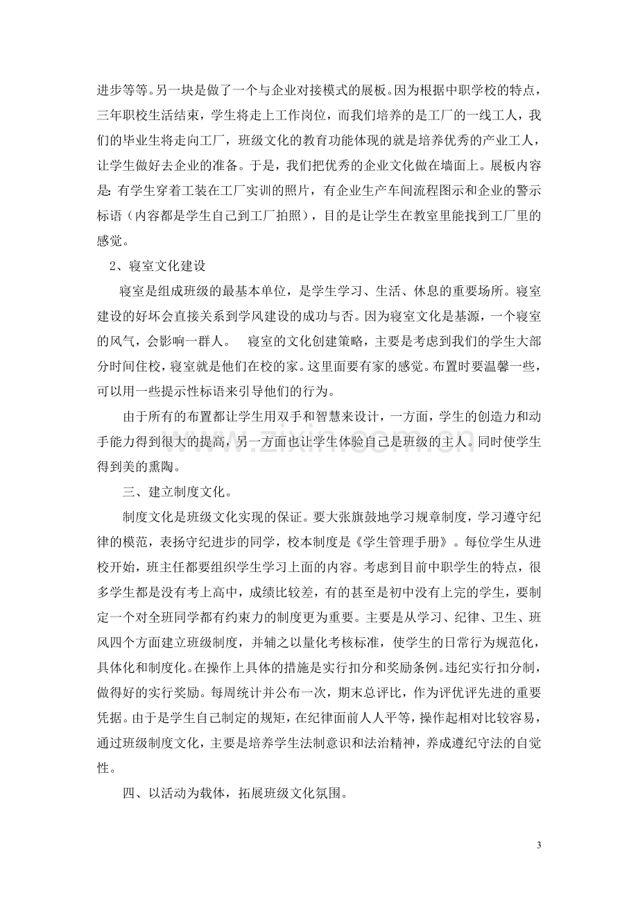 以班级文化建设为载体.doc_第3页