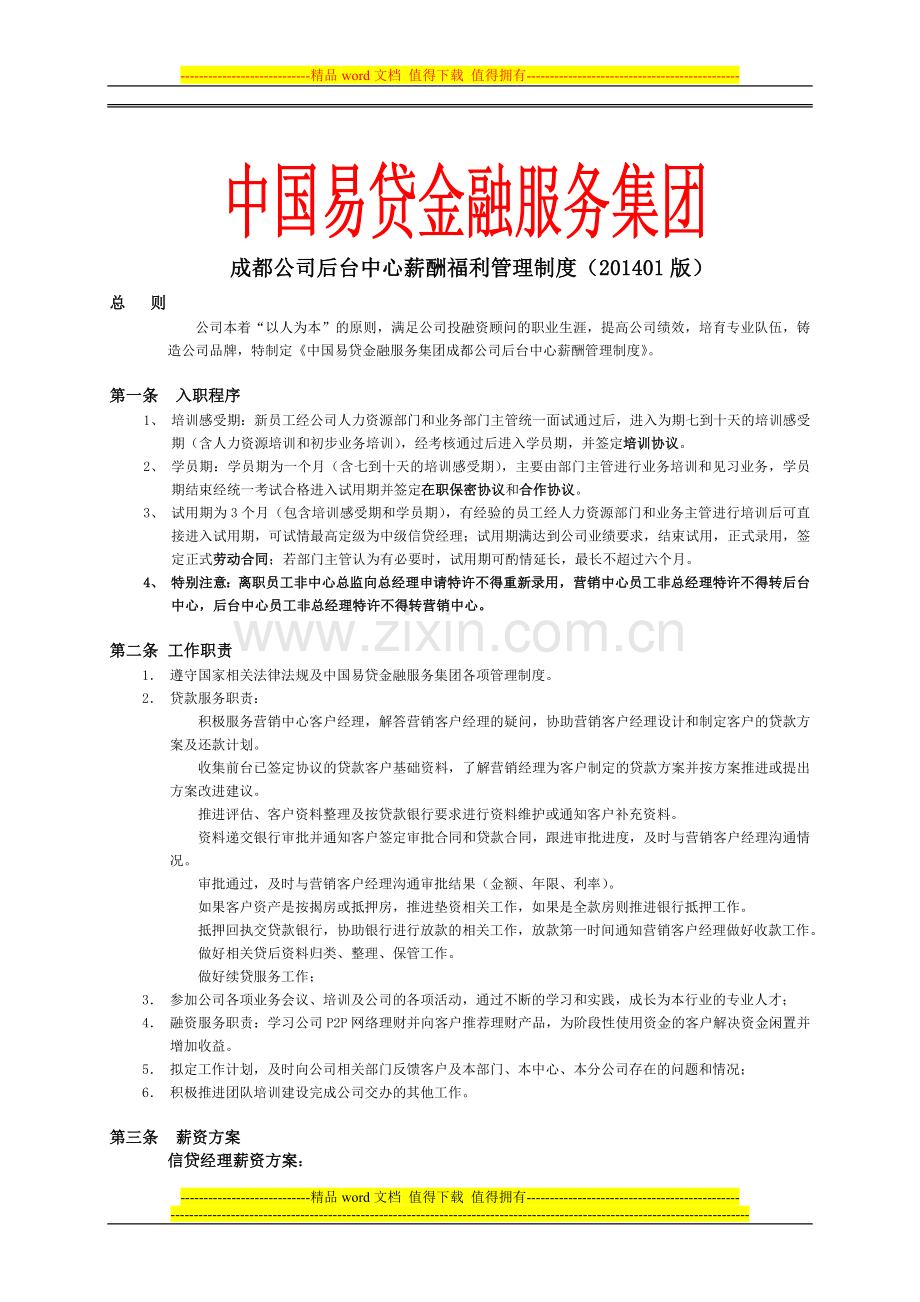 ED金融服务集团后台中心薪酬制度-(20140201版)(1).doc_第1页