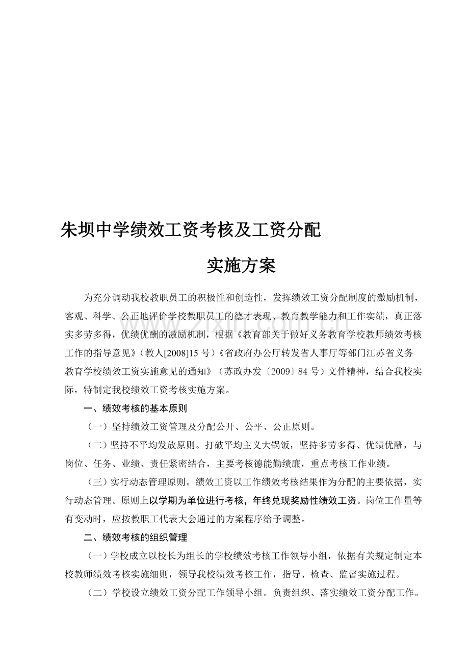 学校绩效工资考核分配实施方案(星期六修).doc_第1页