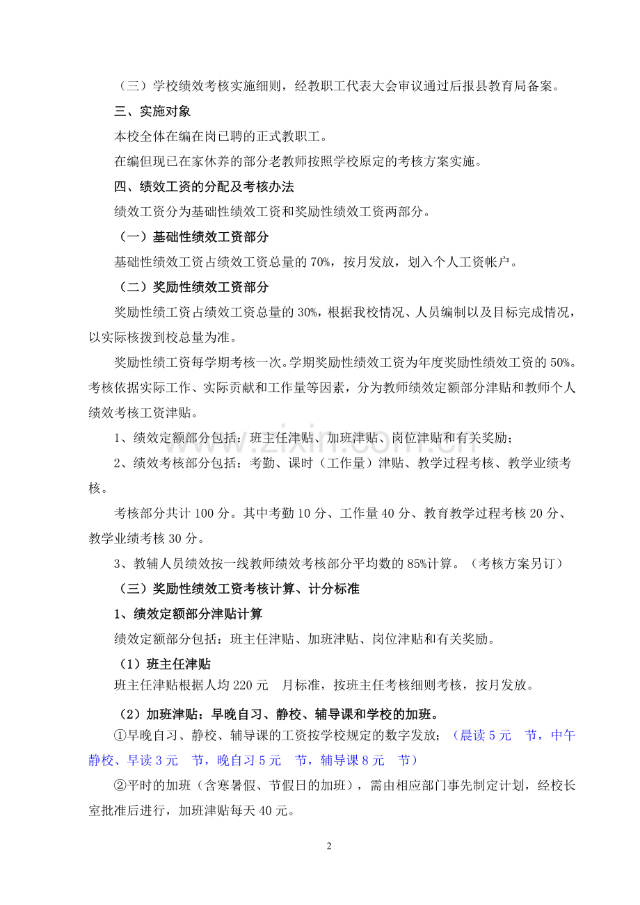 学校绩效工资考核分配实施方案(星期六修).doc_第2页