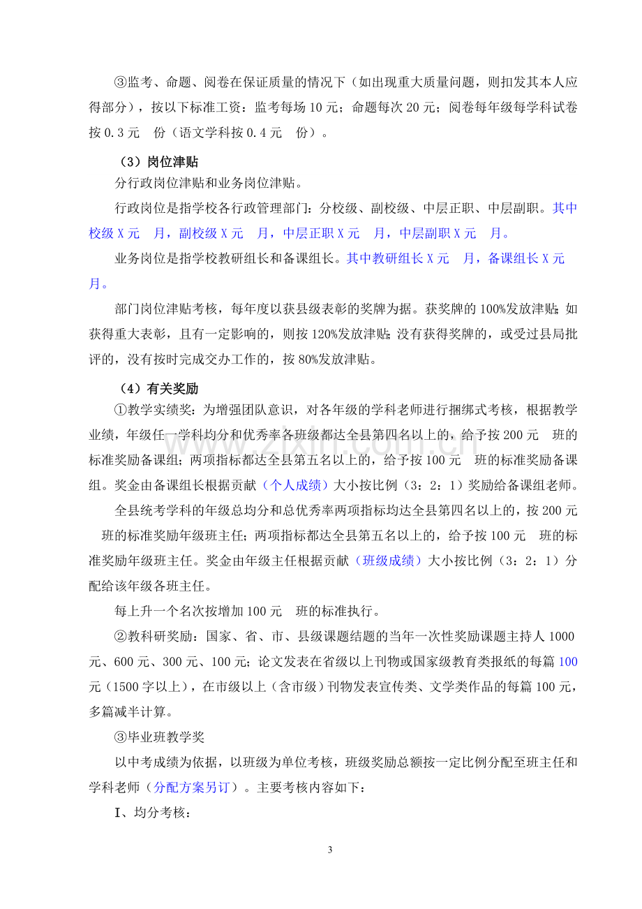 学校绩效工资考核分配实施方案(星期六修).doc_第3页