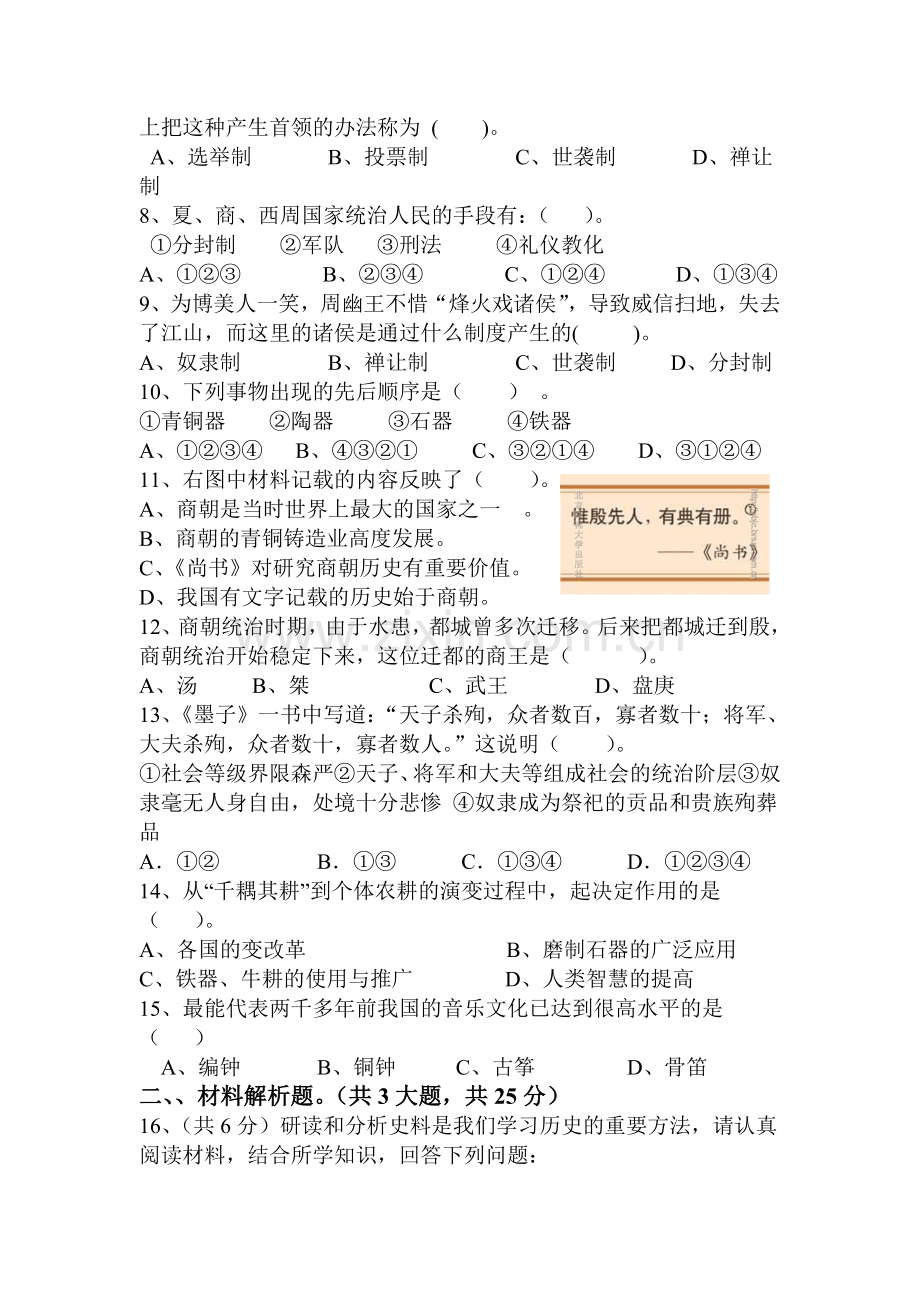 甘肃省敦煌市2015-2016学年七年级历史上册期中试题.doc_第2页