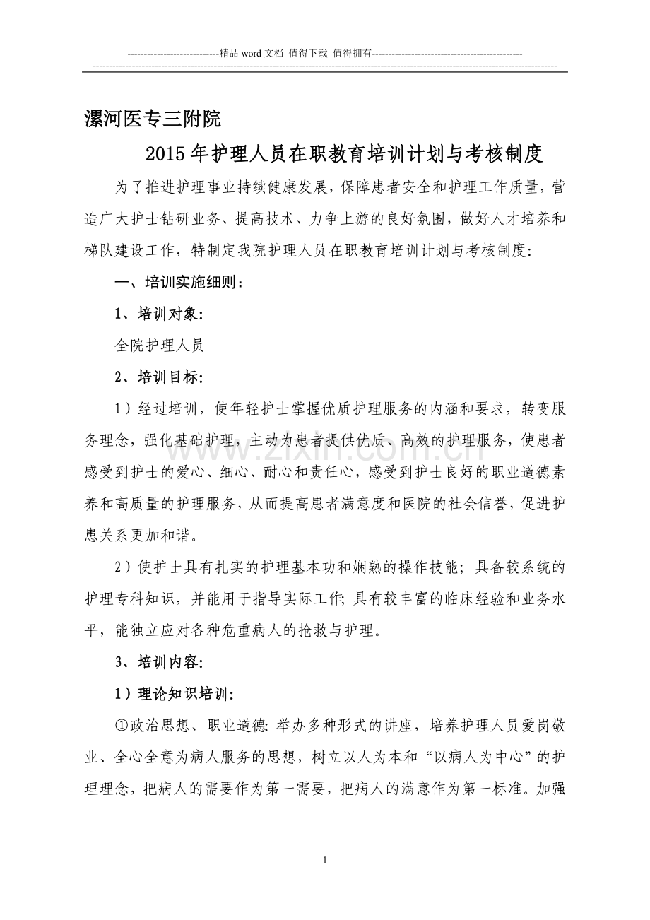 2015年护理人员在职教育培训计划与考核制度..doc_第1页