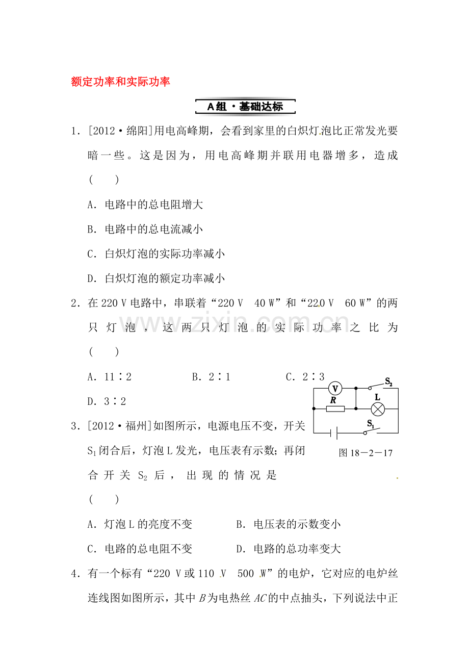 额定功率和实际功率同步试题.doc_第1页