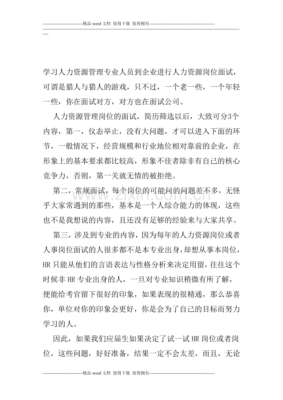 学习人力资源管理专业人员到企业进行人力资源岗位面试.doc_第1页