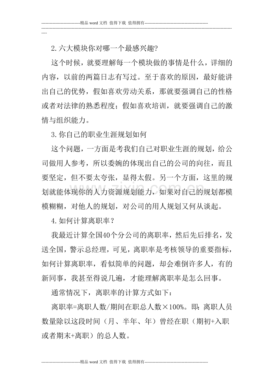 学习人力资源管理专业人员到企业进行人力资源岗位面试.doc_第3页