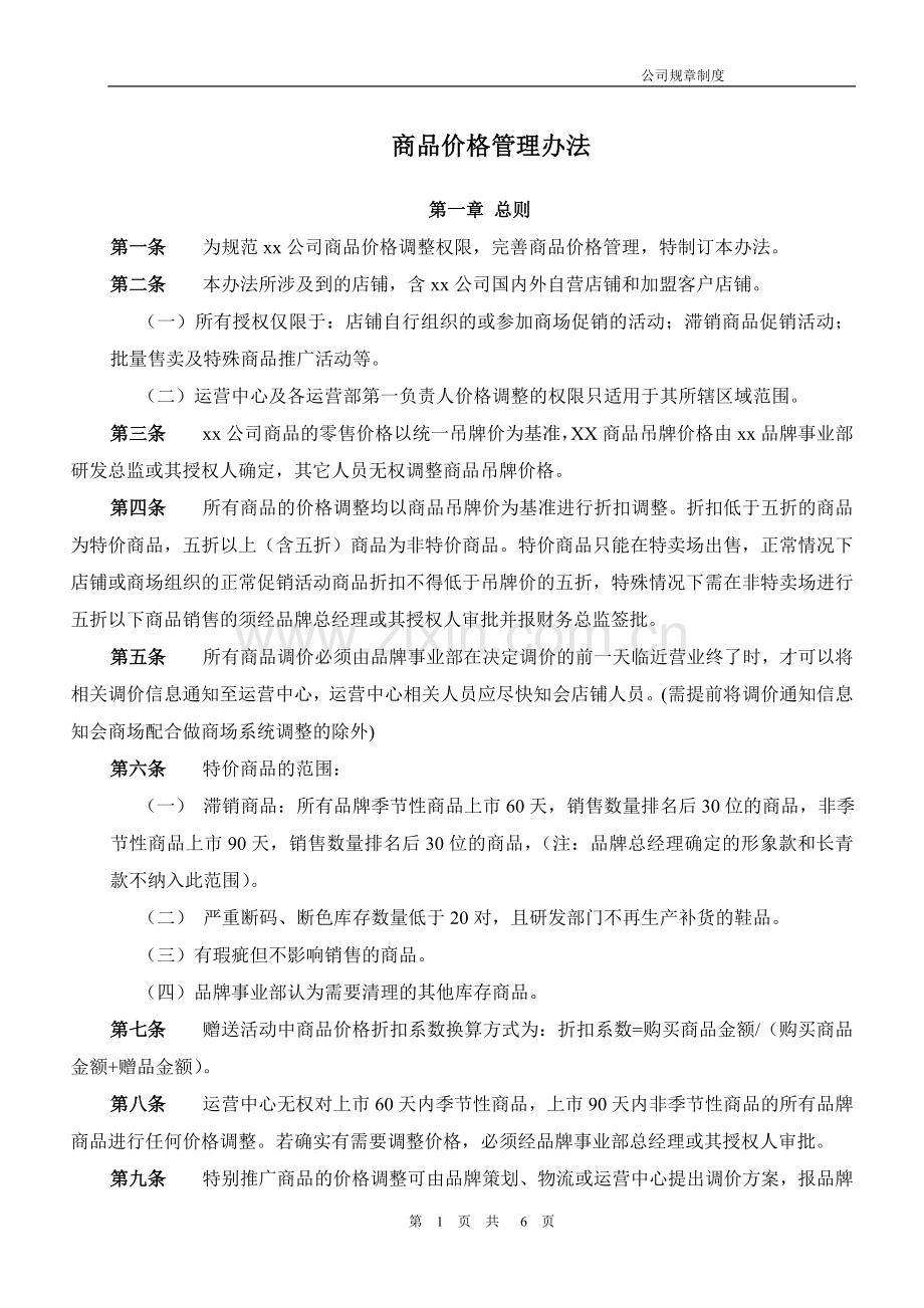 商品价格管理办法.doc_第1页