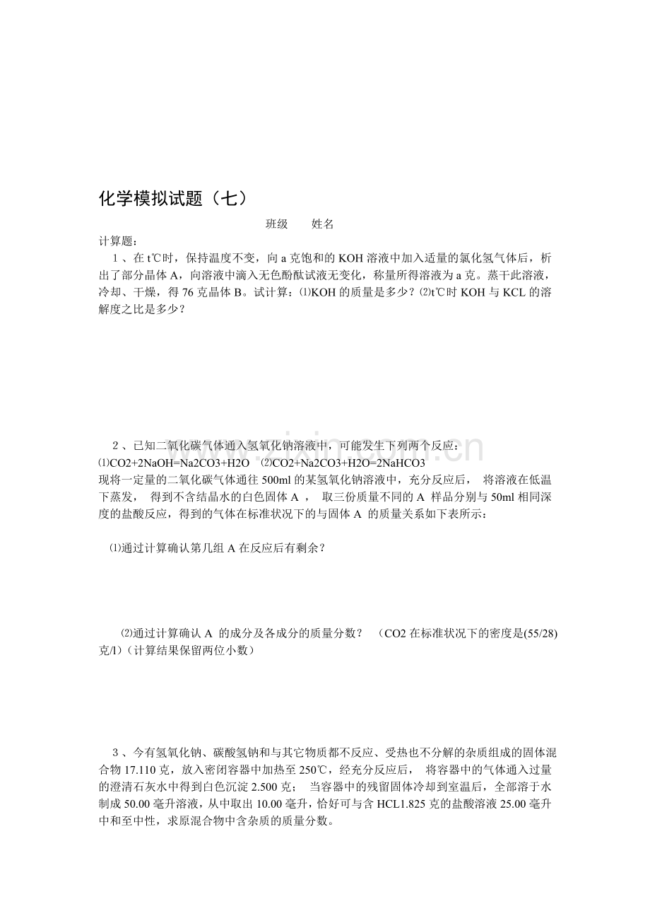 初中化学中考模拟试题7.doc_第1页