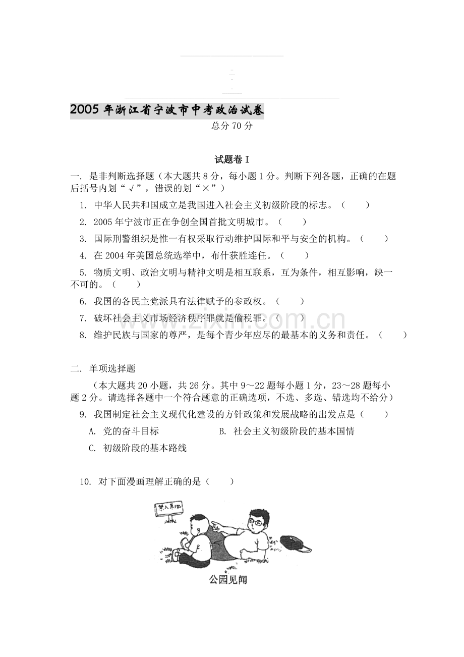 浙江省宁波市中考政治试卷.doc_第1页