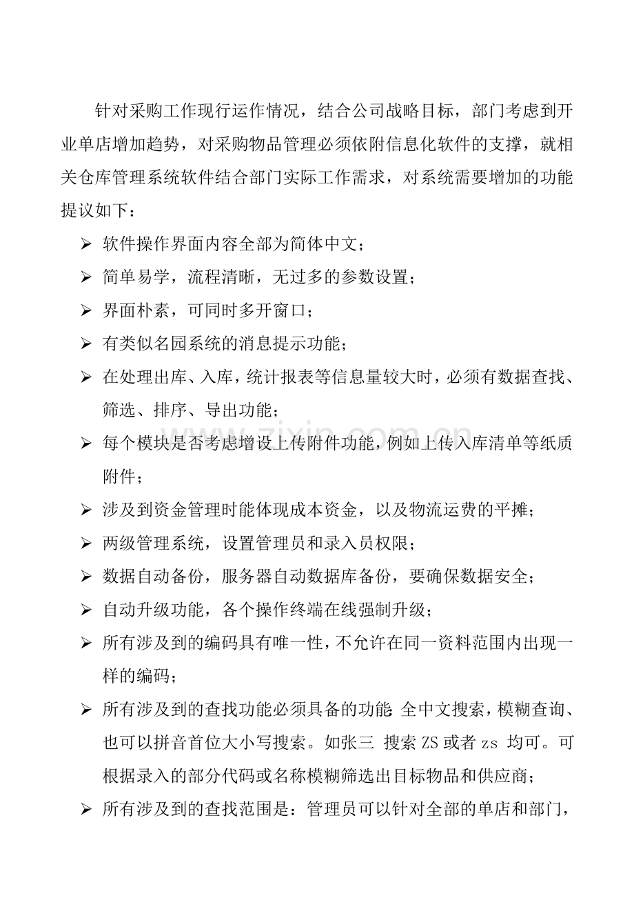 采购部仓库管理系统建议方案(确定).doc_第2页