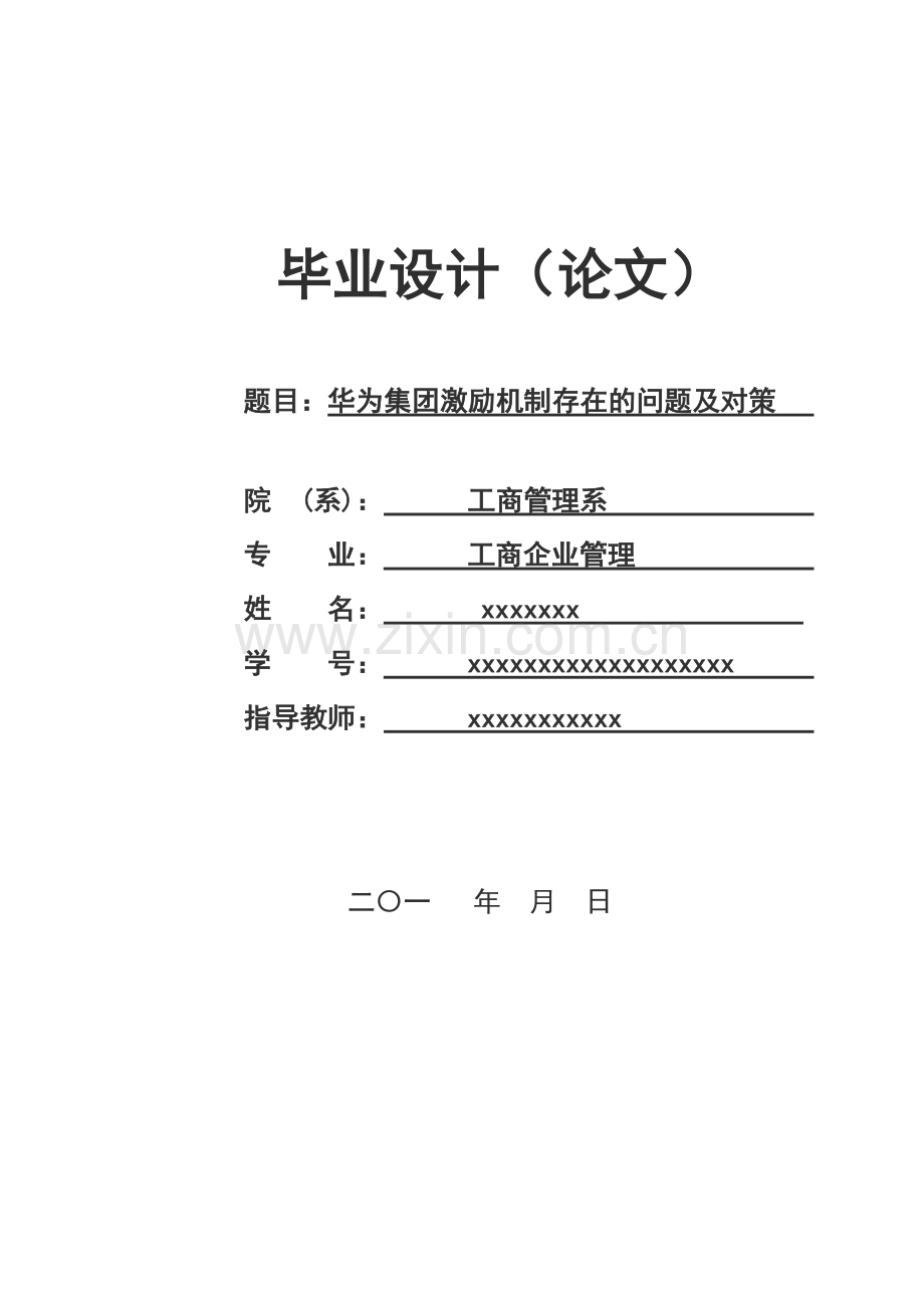 华为集团激励机制存在的问题及对策.doc_第1页