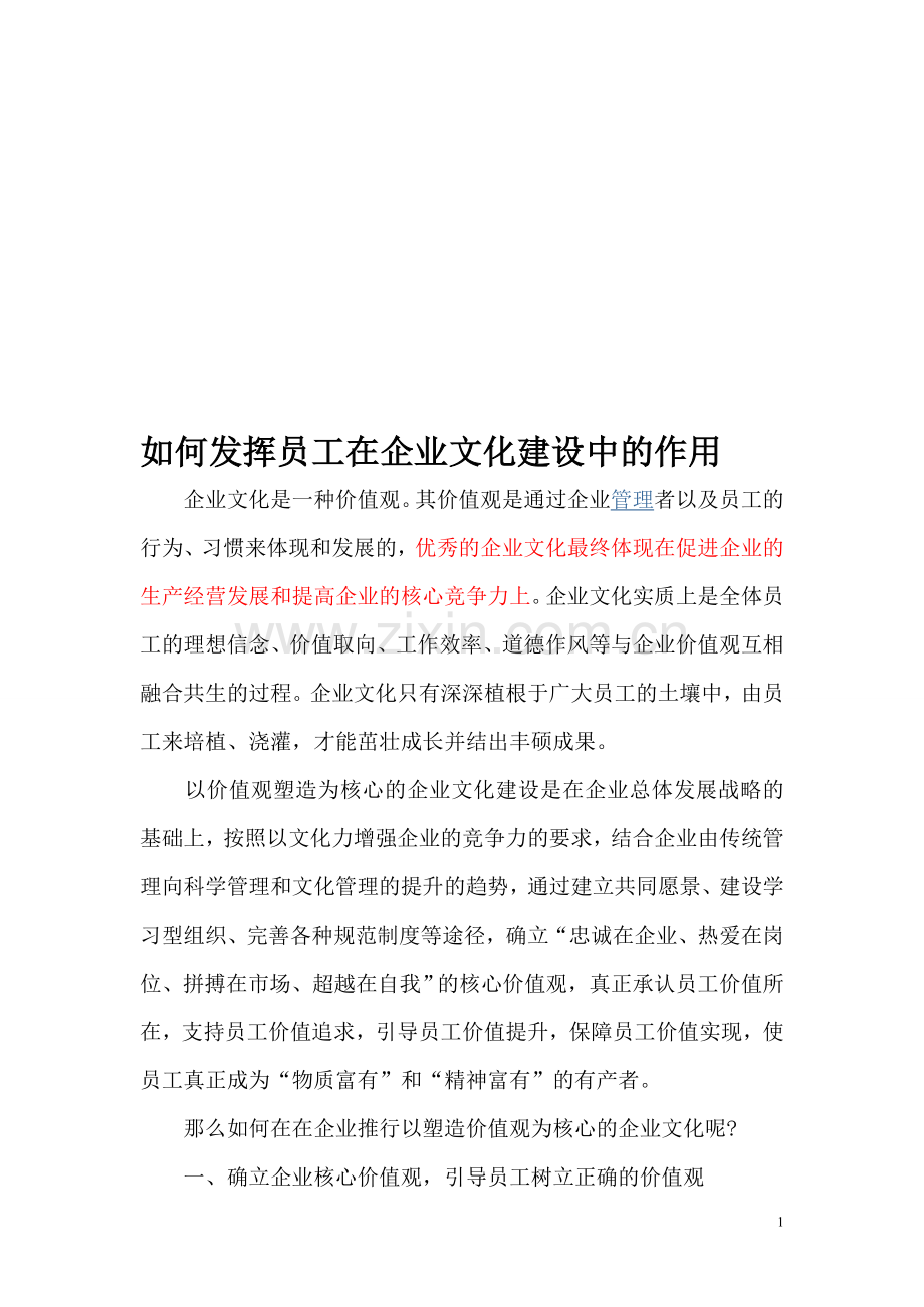 如何发挥员工在企业文化建设中的作用.doc_第1页