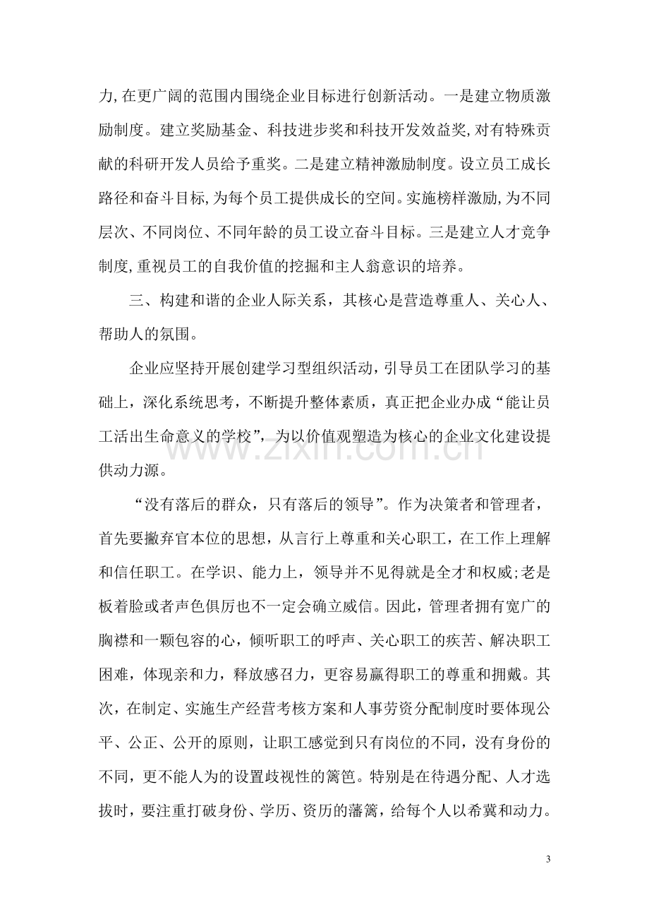 如何发挥员工在企业文化建设中的作用.doc_第3页