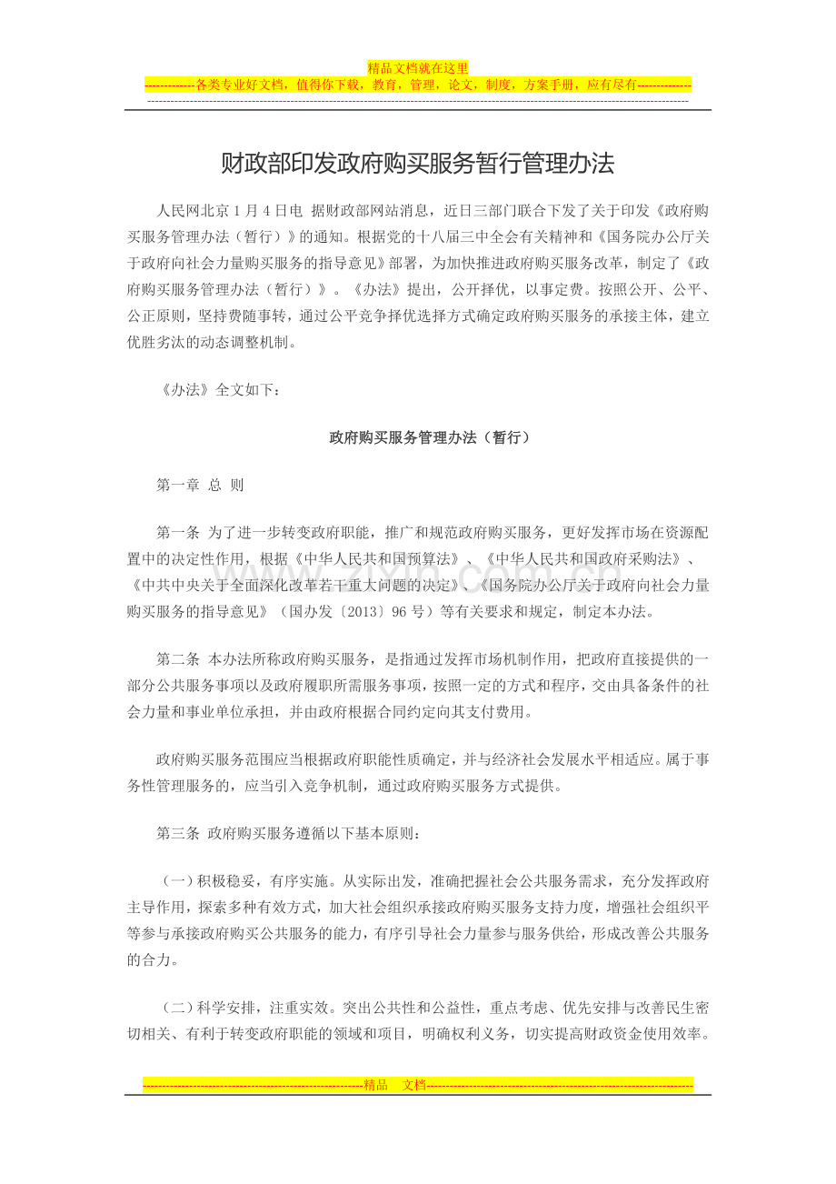 财政部印发政府购买服务暂行管理办法.docx_第1页