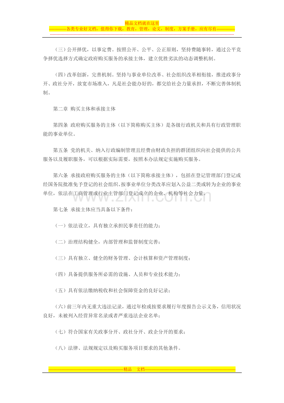 财政部印发政府购买服务暂行管理办法.docx_第2页