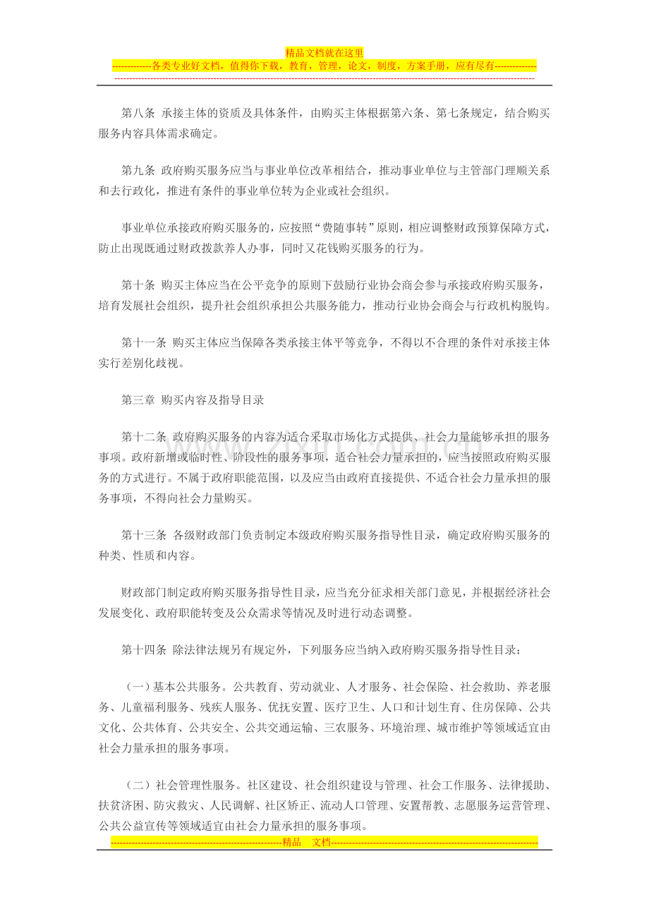 财政部印发政府购买服务暂行管理办法.docx_第3页