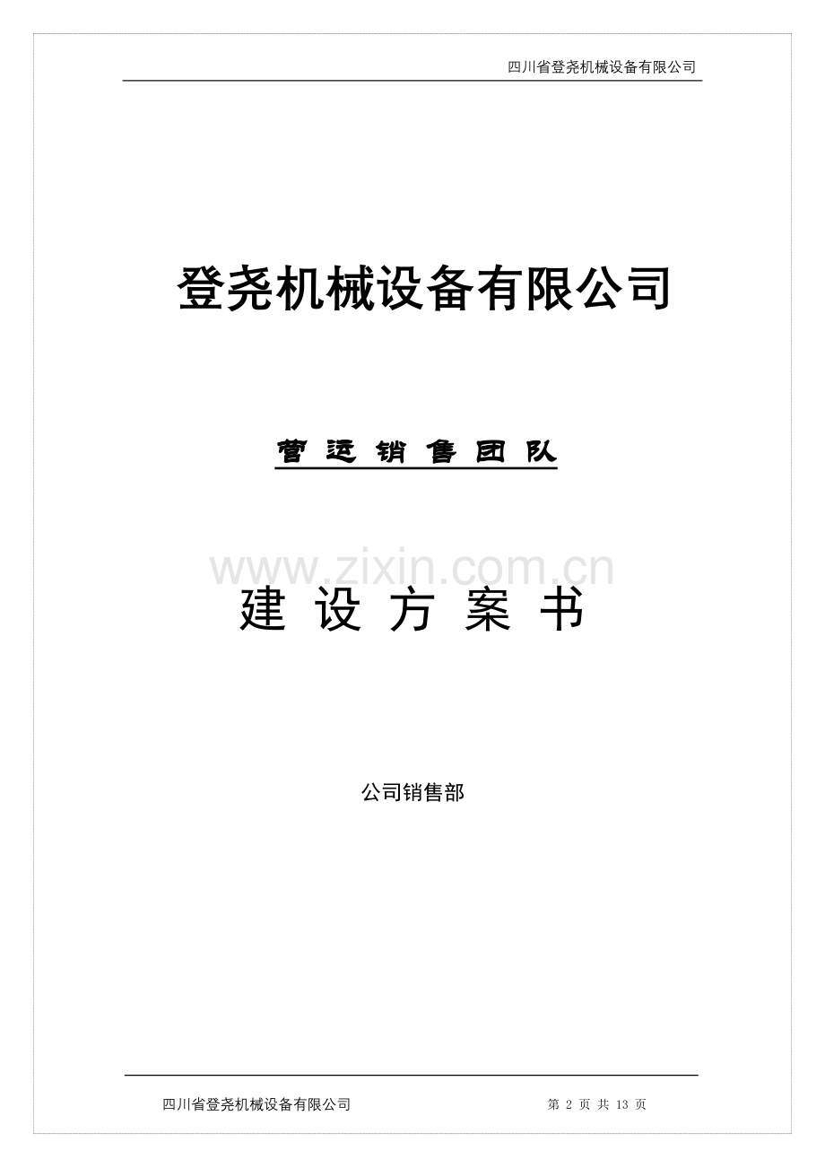 公司销售团队建设方案.doc_第2页