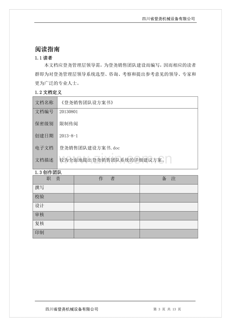 公司销售团队建设方案.doc_第3页