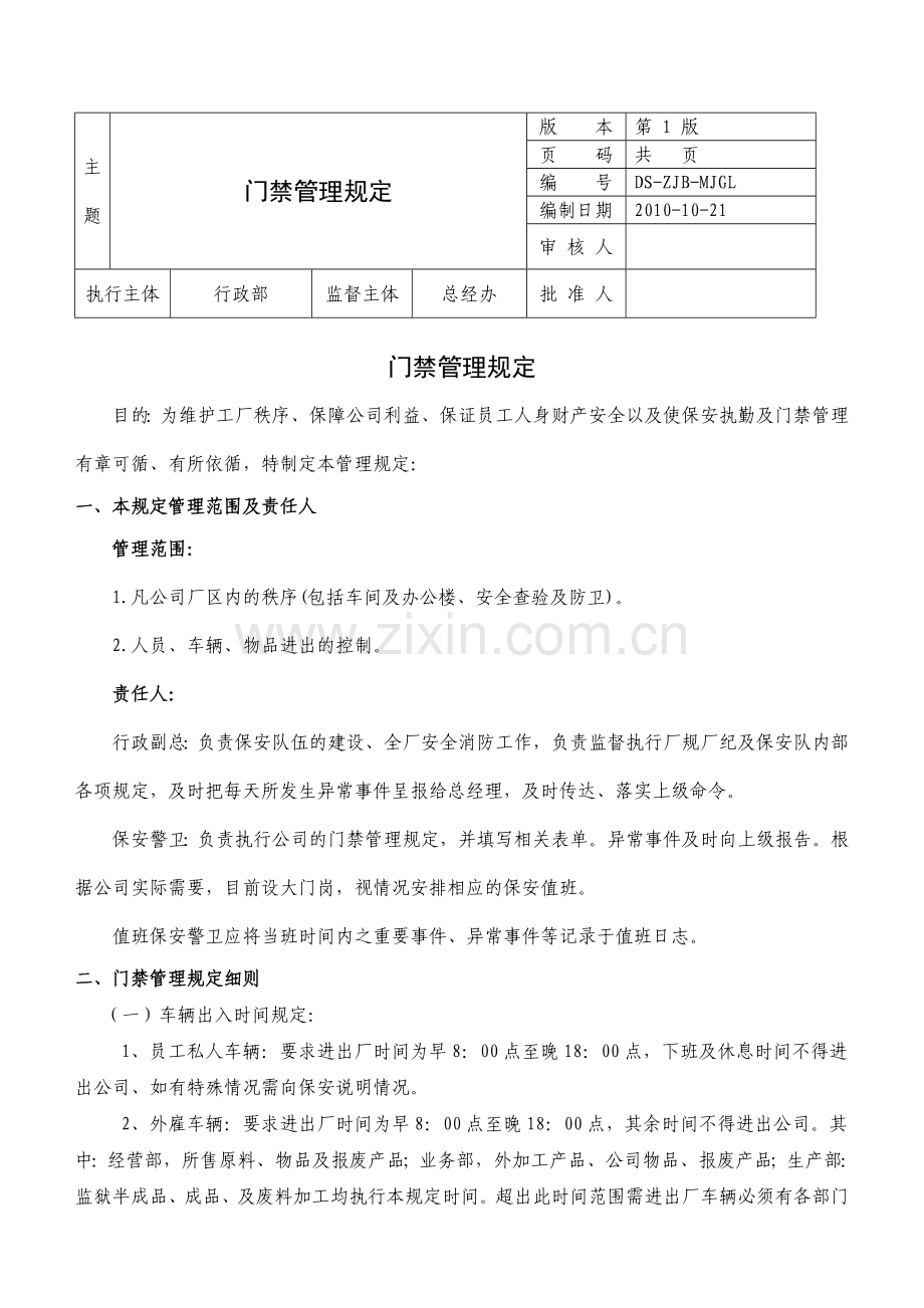 门禁管理规定(1).docx_第1页