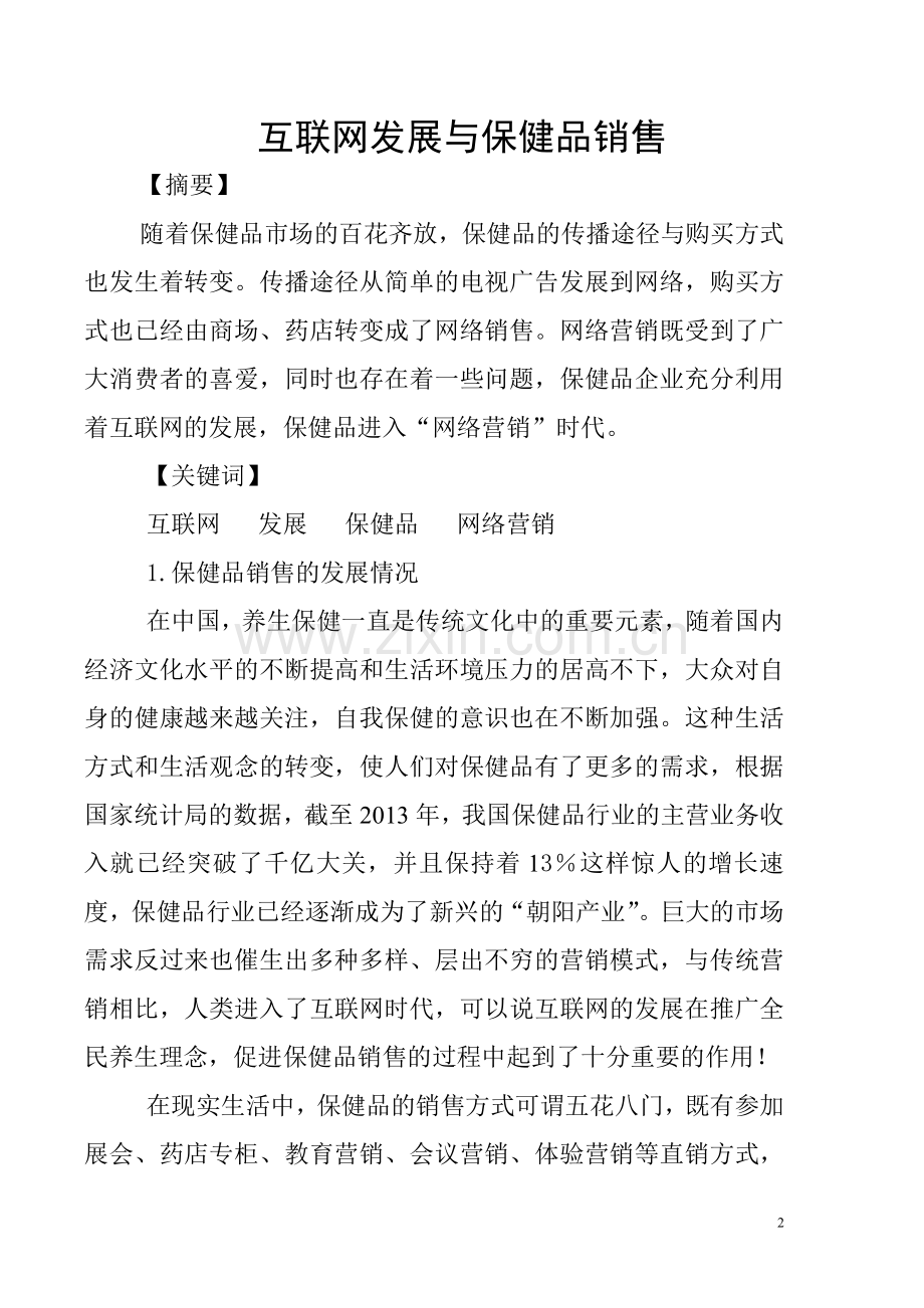 互联网发展与保健品销售最终.doc_第3页