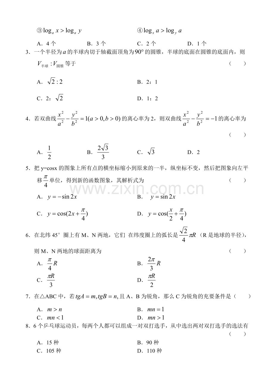 北京朝阳02-03年高考数学(文)模拟(二).doc_第2页