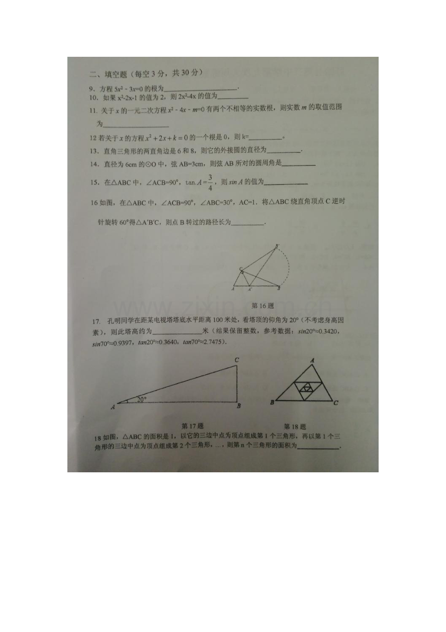 江苏省淮安市2016届九年级数学上册第九次周练试题.doc_第2页