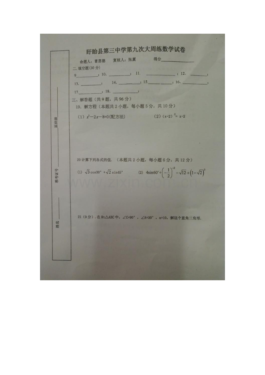 江苏省淮安市2016届九年级数学上册第九次周练试题.doc_第3页