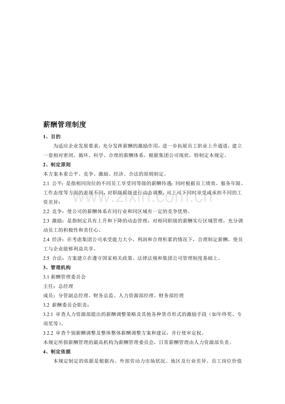 公司薪酬管理制度(修改).doc_第1页